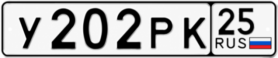 Красивый номер на авто У202РК 25