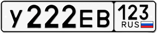 Красивый номер на авто У222ЕВ 123