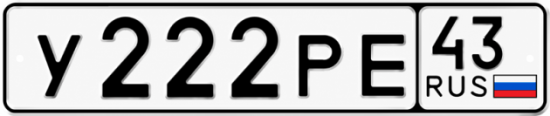 Красивый номер на авто У222РЕ 43