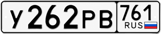Красивый номер на авто У262РВ 761
