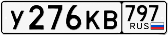 Красивый номер на авто У276КВ 797