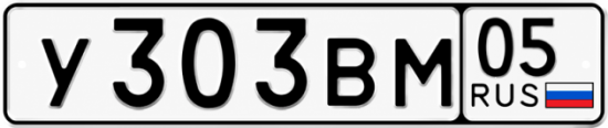 Красивый номер на авто У303ВМ 05