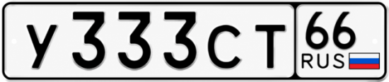 Красивый номер на авто У333СТ 66