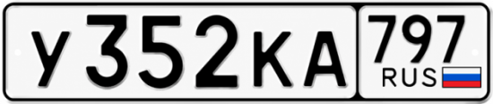 Красивый номер на авто У352КА 797