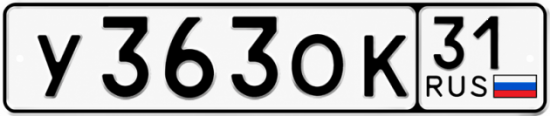 Красивый номер на авто У363ОК 31