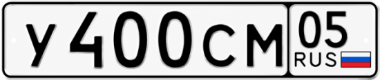 Красивый номер на авто У400СМ 05