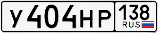 Красивый номер на авто У404НР 138