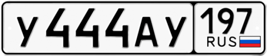Красивый номер на авто У444АУ 197