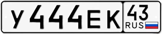 Красивый номер на авто У444ЕК 43