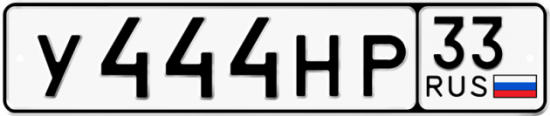 Красивый номер на авто У444НР 33