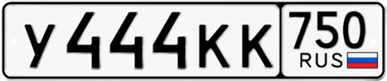 Красивый номер на авто У444КК 750