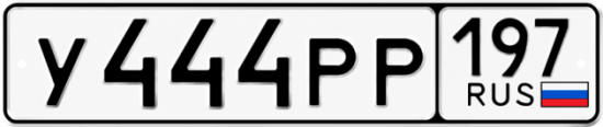 Красивый номер на авто У444РР 197