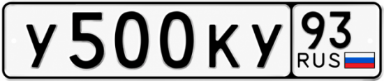 Красивый номер на авто У500КУ 93