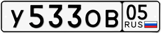 Красивый номер на авто У533ОВ 05