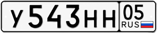 Красивый номер на авто У543НН 05