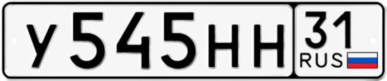 Красивый номер на авто У545НН 31