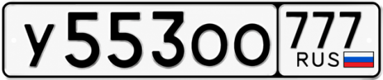 Красивый номер на авто У553ОО 777