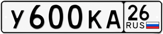 Красивый номер на авто У600КА 26
