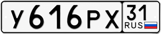 Красивый номер на авто У616РХ 31