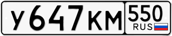 Красивый номер на авто У647КМ 550