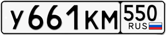 Красивый номер на авто У661КМ 550