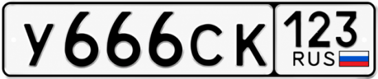 Красивый номер на авто У666СК 123