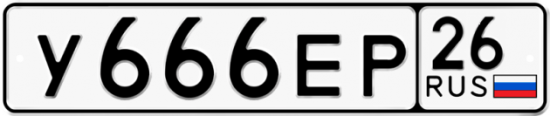 Красивый номер на авто У666ЕР 26
