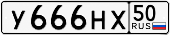Красивый номер на авто У666НХ 50