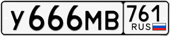 Красивый номер на авто У666МВ 761