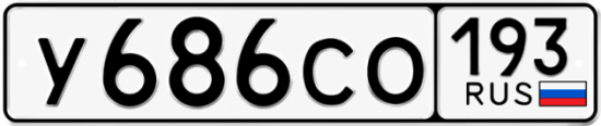 Красивый номер на авто У686СО 193