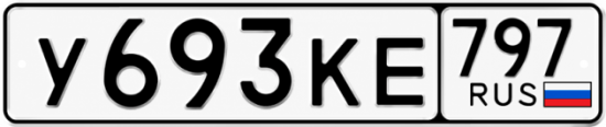 Красивый номер на авто У693КЕ 797