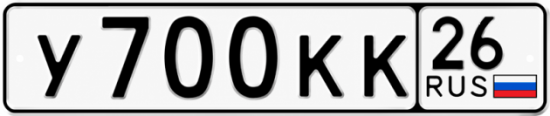 Красивый номер на авто У700КК 26