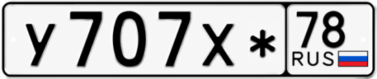 Красивый номер на авто У707Х* 78