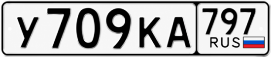 Красивый номер на авто У709КА 797