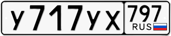 Красивый номер на авто У717УХ 797