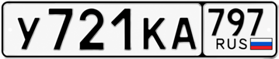 Красивый номер на авто У721КА 797