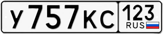 Красивый номер на авто У757КС 123