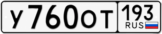 Красивый номер на авто У760ОТ 193