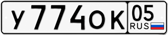 Красивый номер на авто У774ОК 05