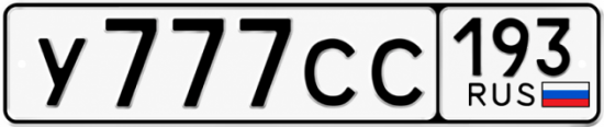 Красивый номер на авто У777СС 193
