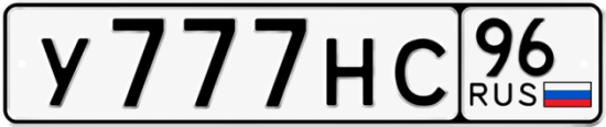 Красивый номер на авто У777НС 96