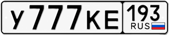 Красивый номер на авто У777КЕ 193