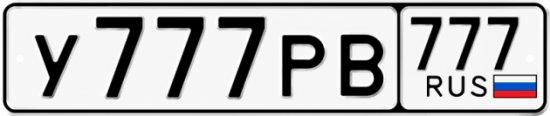 Красивый номер на авто У777РВ 777