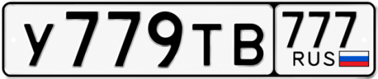 Красивый номер на авто У779ТВ 777