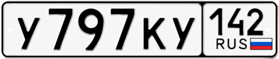 Красивый номер на авто У797КУ 142
