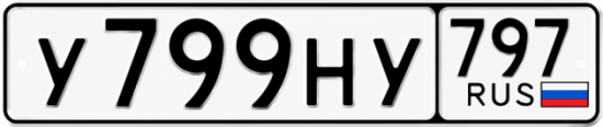 Красивый номер на авто У799НУ 797