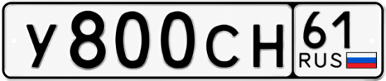 Красивый номер на авто У800СН 61