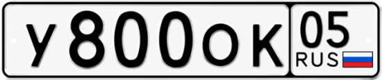 Красивый номер на авто У800ОК 05