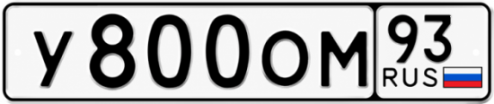 Красивый номер на авто У800ОМ 93