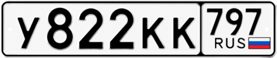 Красивый номер на авто У822КК 797